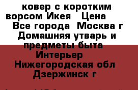 ковер с коротким ворсом Икея › Цена ­ 600 - Все города, Москва г. Домашняя утварь и предметы быта » Интерьер   . Нижегородская обл.,Дзержинск г.
